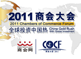 2011商会大会